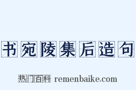 书宛陵集后造句是什么意思的图片